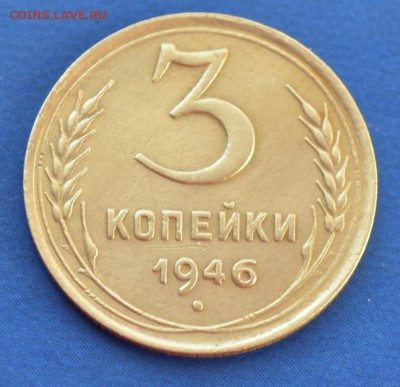 3 копейки 1946 до 13.02.17 в 22.00 мск - 3