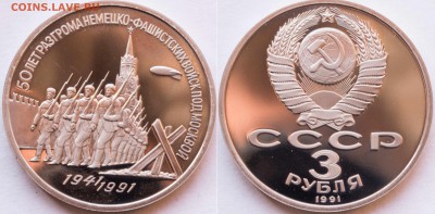 1 руб. 1989,91гг. Разгром, Армения ПРУФ - 3-руб.-1981-г.-Разгром-1
