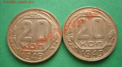 20 копеек 1949г. 2 разновидности. 26.01.11 в 21.00 - 20-1949 2.JPG