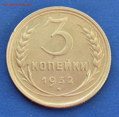 3 копейки 1932 до 13.02.17 в 22.00 мск - 4