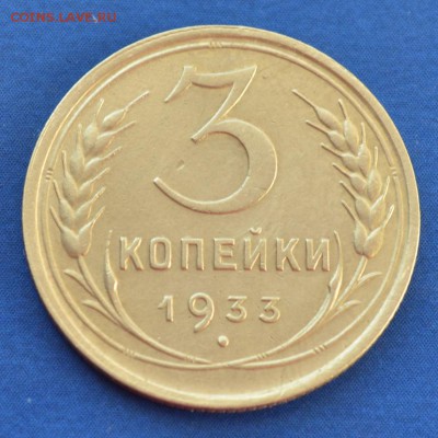 3 копейки 1933 до 13.02.17 в 22.00 мск - 6