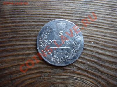 5 копеек 1815 - DSCN6307.JPG