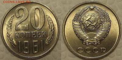 20 копеек 1961 UNC окончание аукциона 10.02 в 23.00 - 201961аир.JPG
