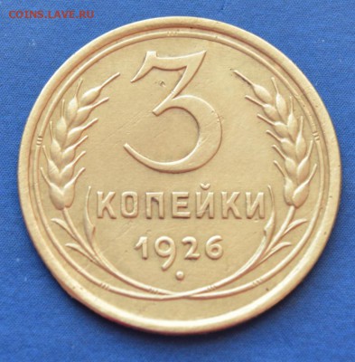 3 копейки 1926 до 13.02.17 в 22.00 мск - 7