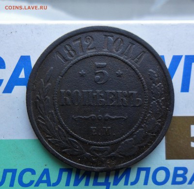 5 копеек 1872 ем хорошая 10.2 22.00 мск - SAM_7416 (1800x1755)
