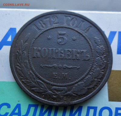 5 копеек 1872 ем хорошая 10.2 22.00 мск - SAM_7417 (1800x1734)