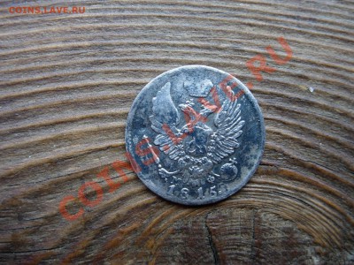 5 копеек 1815 - DSCN6308.JPG