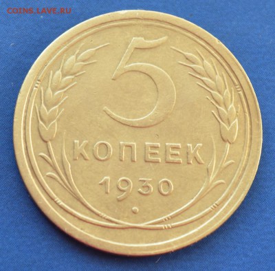 5 копеек 1930 до 13.02.17 в 22.00 мск - 10