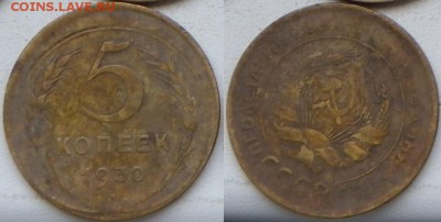 5 копеек 1930 смещение реверса. - 5 1930