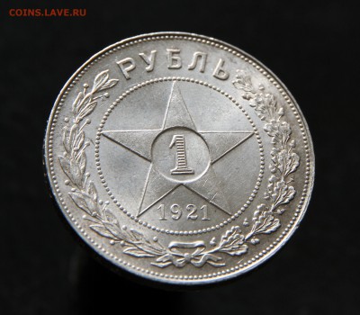 1 рубль 1921 - IMG_0041.JPG
