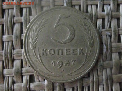 5 копеек 1937г. До 13.02.2017г. - 019.JPG