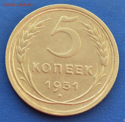 5 копеек 1931 до 13.02.17 в 22.00 мск - 14