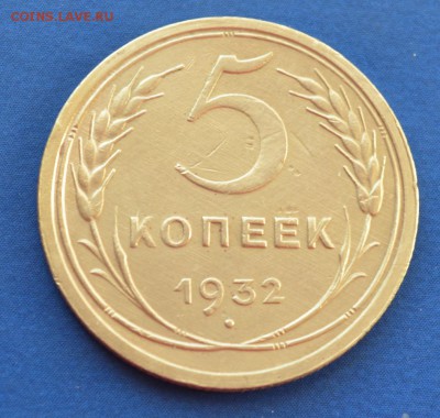 5 копеек 1932 до 13.02.17 в 22.00 мск - 15