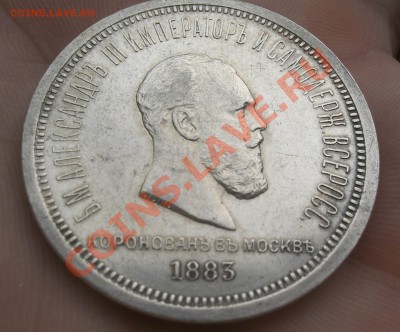 Рубль 1883г.Коронация Александра III - CIMG2674.JPG