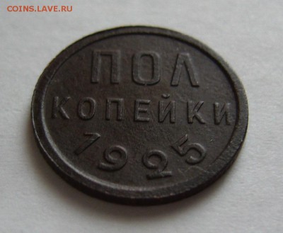 Пол копейки 1925г до 11.02.17 в 22 00 мск - P1130519.JPG