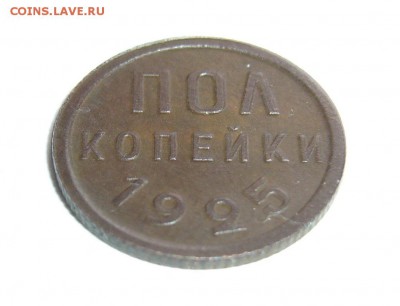 Пол копейки 1925г до 11.02.17 в 22 00 мск - P1130520.JPG