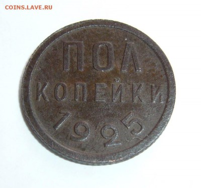Пол копейки 1925г до 11.02.17 в 22 00 мск - P1130521.JPG