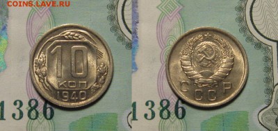 10 копеек 1940 UNC ЯРКАЯ 12.02.2017 22:00 - AhJpPEWn_0Y (1)