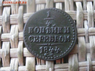 4 копейки 1844 СМ. В альбом. До 13.02.2017г. - 045.JPG