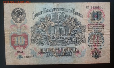 10 руб 1947 г до 22.00 мск 12.02.2017 - Р м