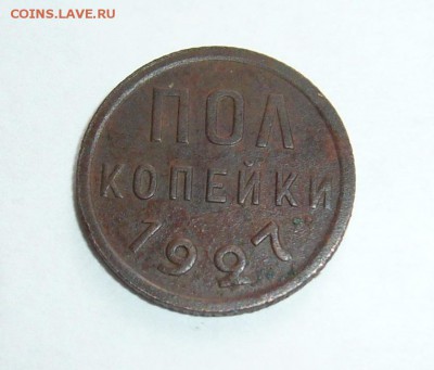 Пол копейки 1927г до 11.02.17 в 22 00 мск - P1130524.JPG