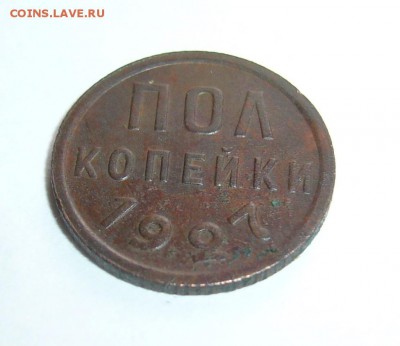 Пол копейки 1927г до 11.02.17 в 22 00 мск - P1130523.JPG