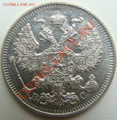 20 копеек 1914г.ВС.unc.Окончание 27.01.11 в 20.00 - DSC04423.JPG
