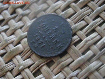 2 копейки 1871 ЕМ. "R". До 13.02.2017г. - 056.JPG