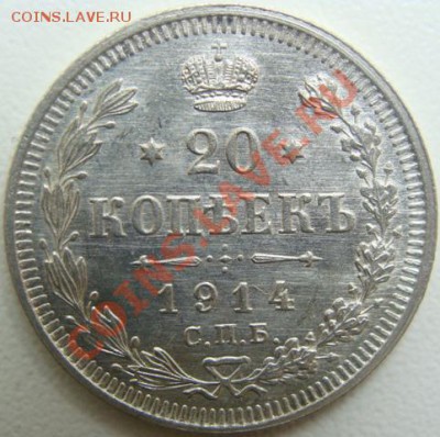 20 копеек 1914г.ВС.unc.Окончание 27.01.11 в 20.00 - DSC04422.JPG