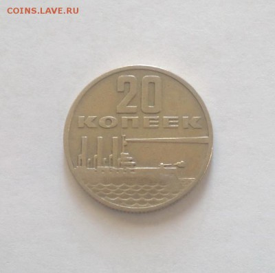 20 копеек 1967 года 50 лет Советской Власти до 10-02-2017 - 2017-02-08-4240_новый размер