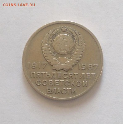 20 копеек 1967 года 50 лет Советской Власти до 10-02-2017 - 2017-02-08-4242_новый размер