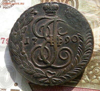 5 копеек 1790 АМ - из личной - с 200 рублей - до 10.02.17 - DSCN5465
