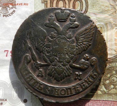 5 копеек 1790 АМ - из личной - с 200 рублей - до 10.02.17 - DSCN5467