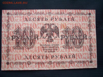 10 руб 1918 г. "Пятаковка" до 22.00 мск. 12 февраля 2017 - Р м