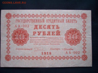 10 руб 1918 г. "Пятаковка" до 22.00 мск. 12 февраля 2017 - А м