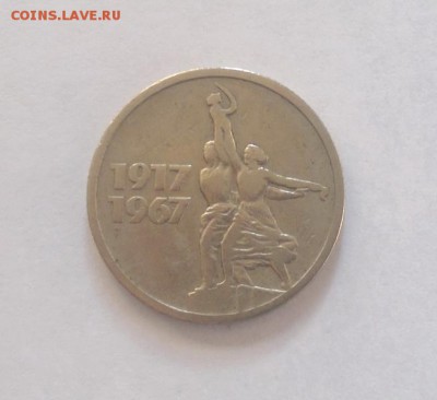 15 копеек 1967 года 50 лет Советской Власти до 10-02-2017 - 2017-02-08-4244_новый размер