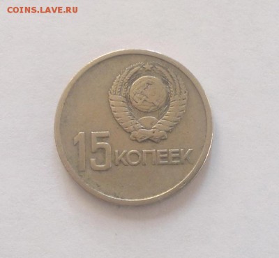 15 копеек 1967 года 50 лет Советской Власти до 10-02-2017 - 2017-02-08-4247_новый размер