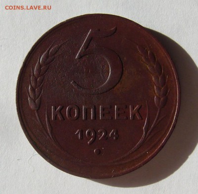 5 копеек 1924 ((Хороший)) до 11.02.2017г в 22 00 Мск - P1130435.JPG