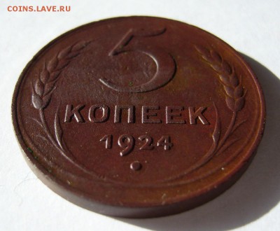 5 копеек 1924 ((Хороший)) до 11.02.2017г в 22 00 Мск - P1130436.JPG