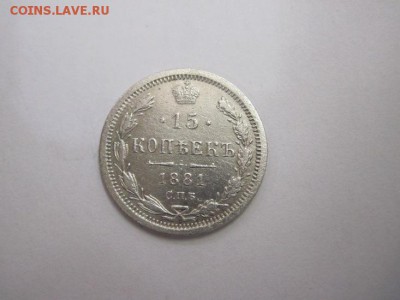 15 коп 1881 до 10.02.17 - IMG_7756.JPG