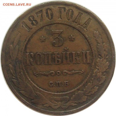 Прошу оценить и дать мнение о подлинности 3 копейки 1870 спб - lot-242479-1
