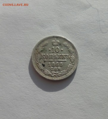 20 коп. 1893 , 10 коп. 1868 . до 14.02.2017 в 22:00 - IMG_20170208_114243_523