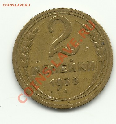 2 копейки 1938 - Изображение 566