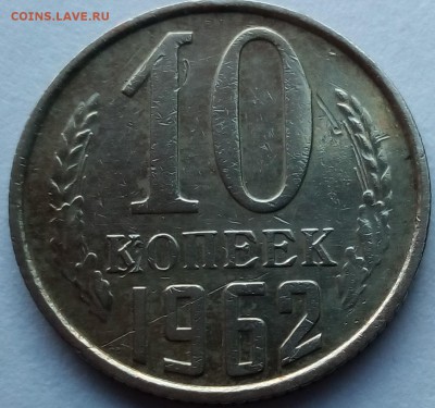 10  копеек 1962 года - IMG_20170208_074448