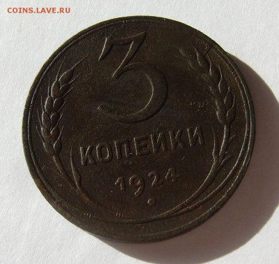 3 копейки  1924 г  (Хороши) Окончание: 11.02.2017 в 22 00 Мс - P1130439.JPG