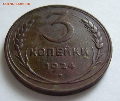 3 копейки 1924 г (Хороши) Окончание: 11.02.2017 в 22 00 Мс - P1130517.JPG