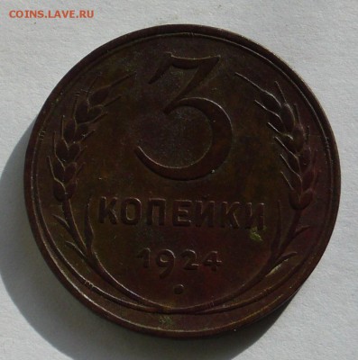 3 копейки 1924 г (Хороши) Окончание: 11.02.2017 в 22 00 Мс - P1130453.JPG