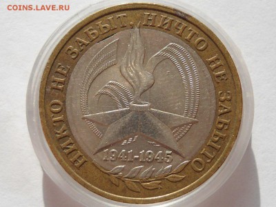 10 рублей 2005 года 60 лет победы , выкус вставки - qHinFvCIBjk