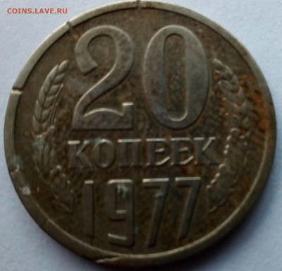 20 копеек 1977 года Ф-130 - IMG_20170208_081403