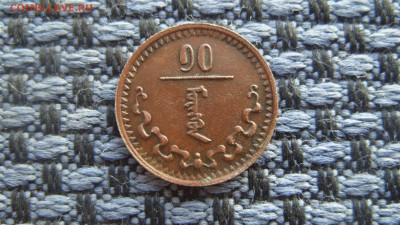 Монголия. 10 мунгу - S1056627.JPG